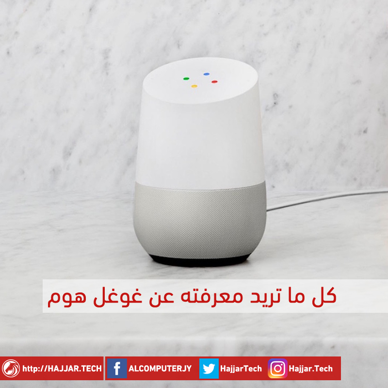 غوغل هوم