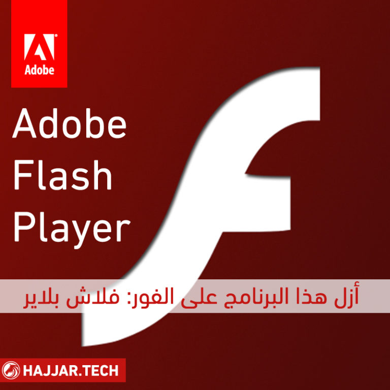 removeflashplayer الكومبيوترجي حجّار. تِك