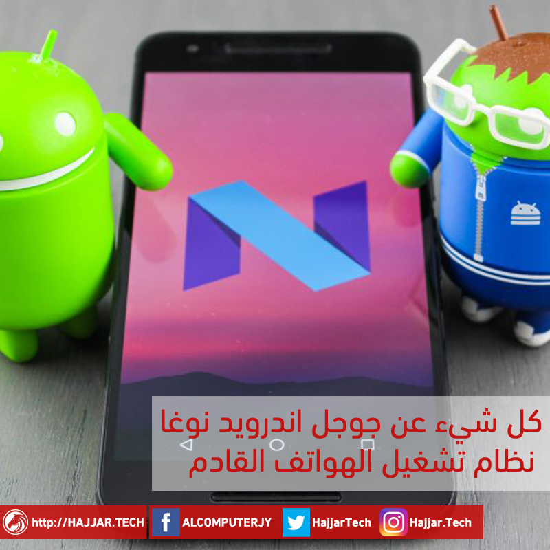 تعلّم اندرويد نوغا