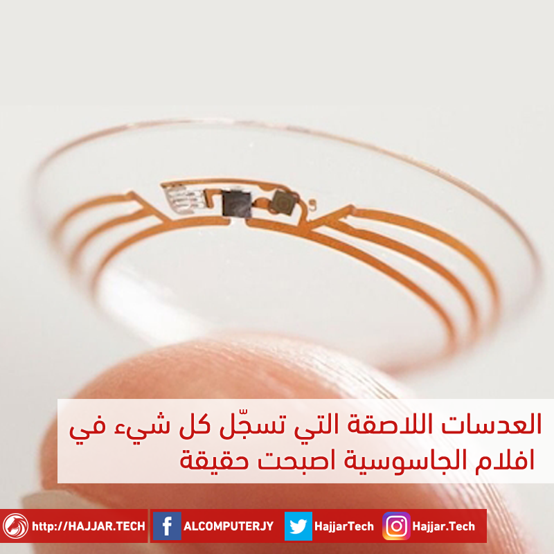 عدسات لاصقة بإمكانها التسجيل والتخزين