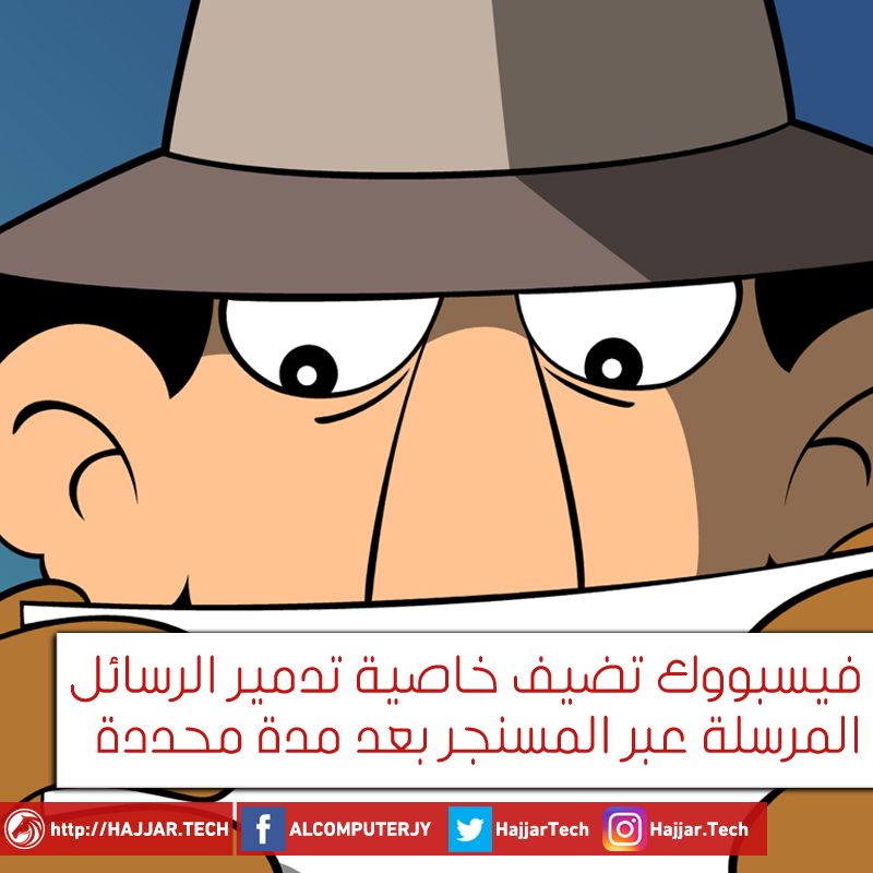 خدمة مسح الرسائل بعد مدة محددة من فيسبوك مسنجر