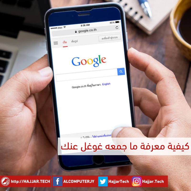 الدخول إلى "نشاطاتي" يتيح لك معرفة ما جمعه غوغل عنك