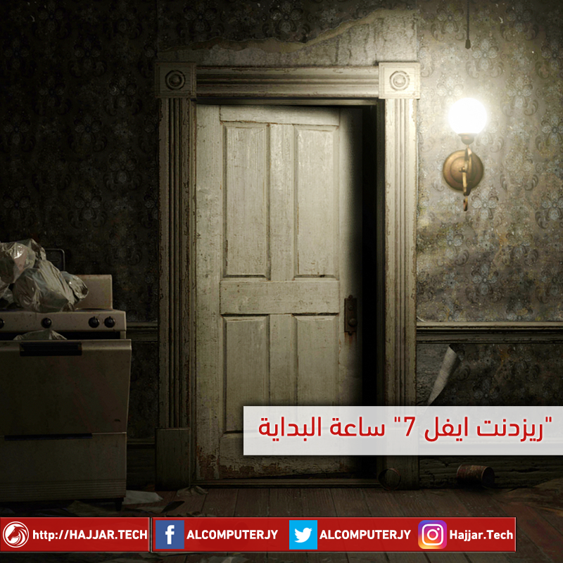 ريزدنت ايفل 7 : ساعة البداية ساعة الذئب
