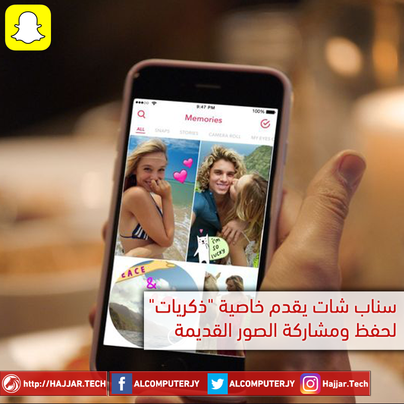 snapchat-memories خدمة سناب تشات الجديدة (ذكرياتي)